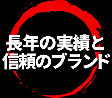 長年の実績と信頼のブランド