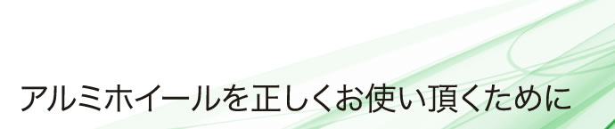 アルミホイールを正しくお使い頂くために