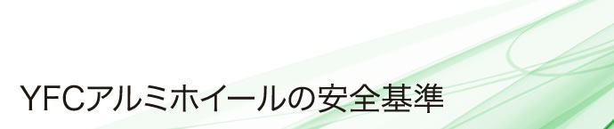 YFCアルミホイールの安全基準