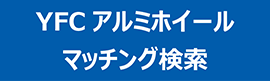 YFC アルミホイール マッチング検索