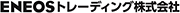 ENEOSトレーディング