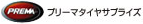 プリーマタイヤサプライズ